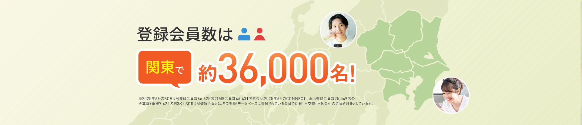 登録会員数は関東で約36,000名！